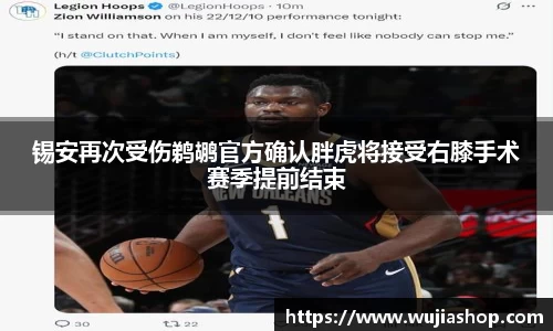 锡安再次受伤鹈鹕官方确认胖虎将接受右膝手术赛季提前结束